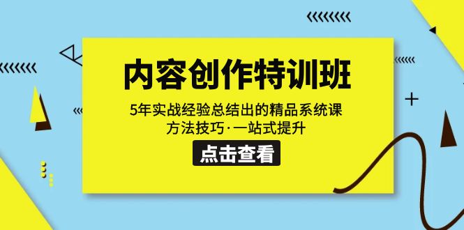 【副业项目7617期】内容创作·特训班：5年实战经验总结出的精品系统课 方法技巧·一站式提升-副业帮