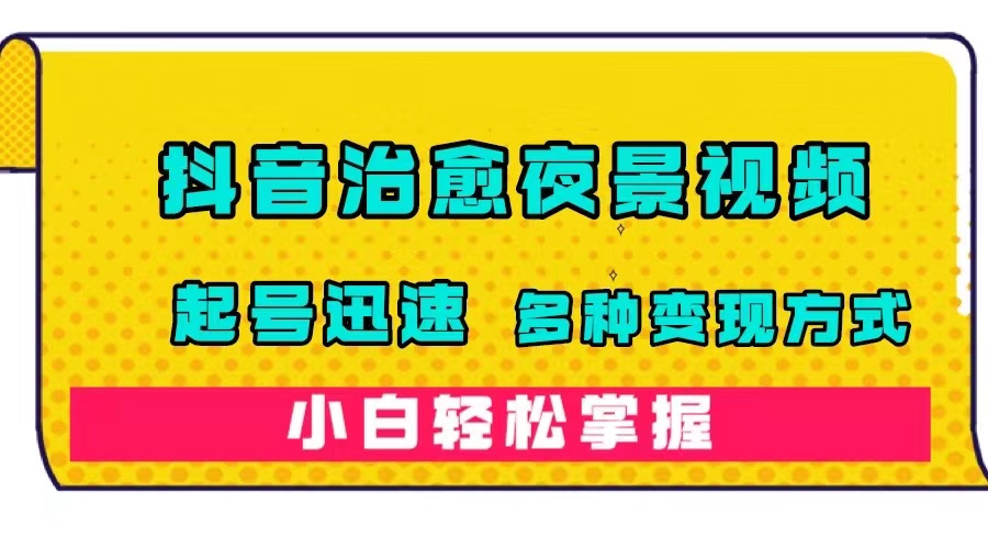 【副业项目7640期】抖音治愈系夜景视频，起号迅速，多种变现方式，小白轻松掌握（附120G素材）-副业帮