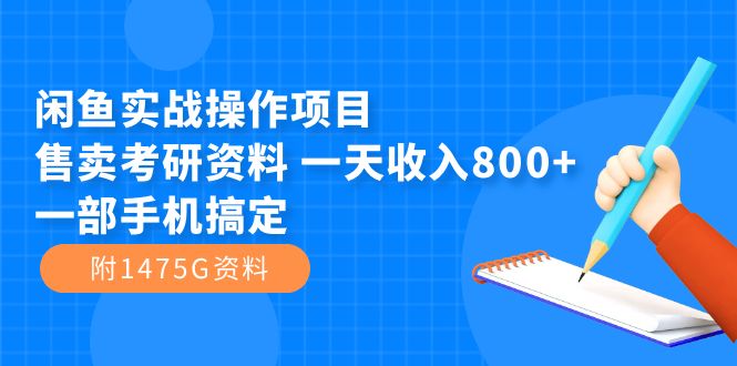 【副业项目7639期】闲鱼实战操作项目，售卖考研资料 一天收入800+一部手机搞定（附1475G资料）-副业帮