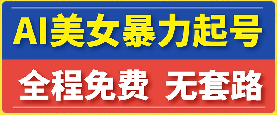 【副业项目7864期】云天AI美女图集暴力起号，简单复制操作，7天快速涨粉，后期可以转带货-副业帮