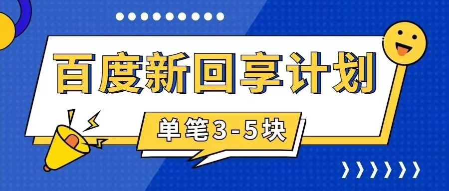 【副业项目7881期】百度搬砖项目 一单5元 5分钟一单 操作简单 适合新手 手把-副业帮