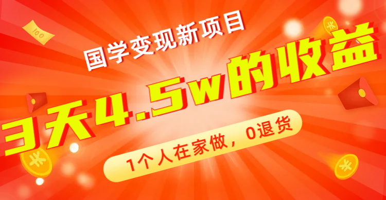 【副业项目7880期】全新蓝海，国学变现新项目，1个人在家做，0退货，3天4.5w收益【178G资料】-副业帮