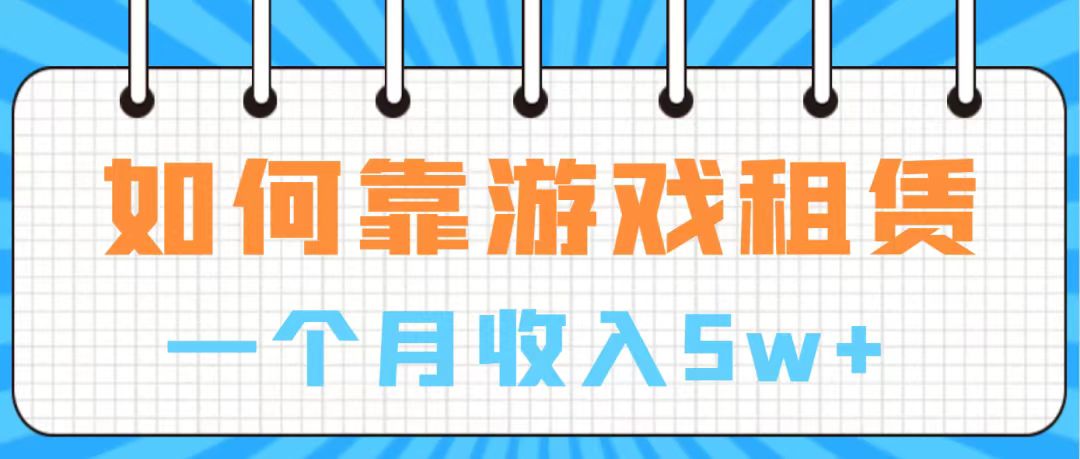 【副业项目7907期】通过游戏入账100万 手把手带你入行 月入5W-副业帮