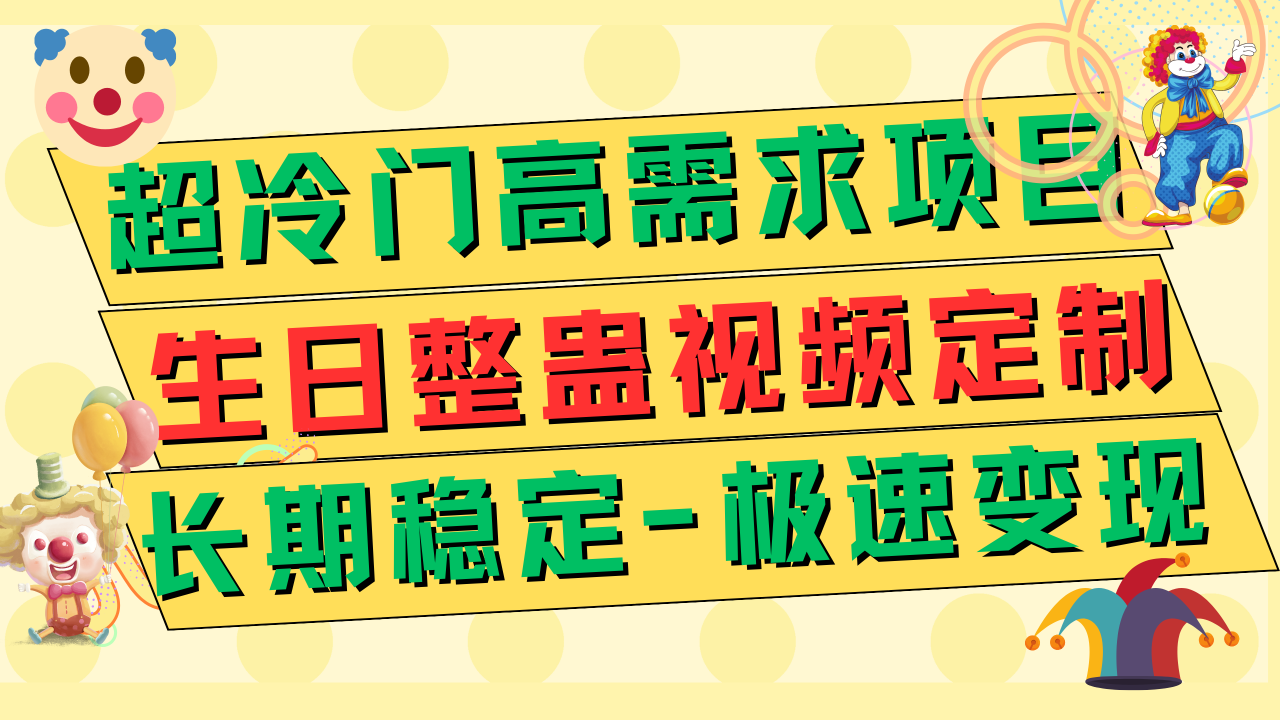 【副业项目7919期】超冷门高需求 生日整蛊视频定制 极速变现500+ 长期稳定项目-副业帮