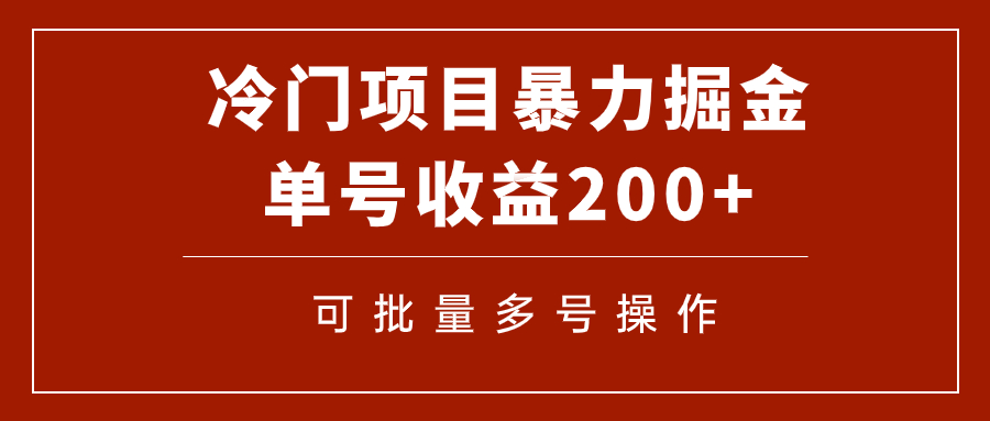 【副业项目7917期】冷门暴力项目！通过电子书在各平台掘金，单号收益200+可批量操作（附软件）-副业帮