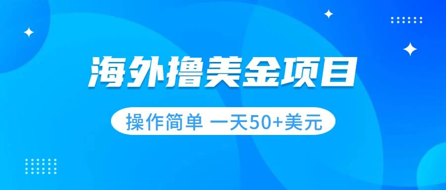 【副业项目7933期】撸美金项目 无门槛 操作简单 小白一天50+美刀-副业帮