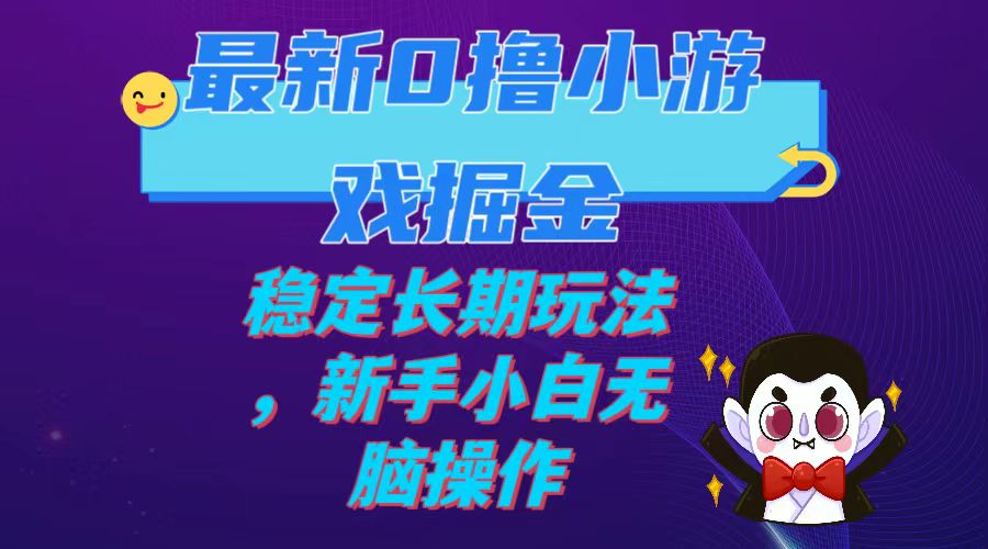 【副业项目7936期】最新0撸小游戏掘金单机日入100-200稳定长期玩法，新手小白无脑操作-副业帮