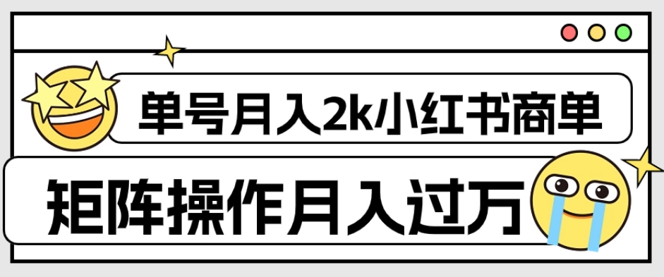 【副业项目7942期】外面收费1980的小红书商单保姆级教程，单号月入2k，矩阵操作轻松月入过万-副业帮