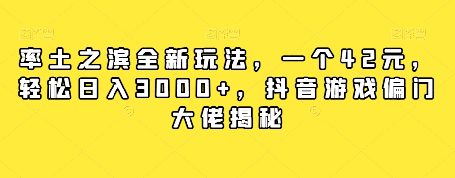 【副业项目7943期】率土之滨全新玩法，一个42元，轻松日入3000+，抖音游戏偏门大佬揭秘-副业帮