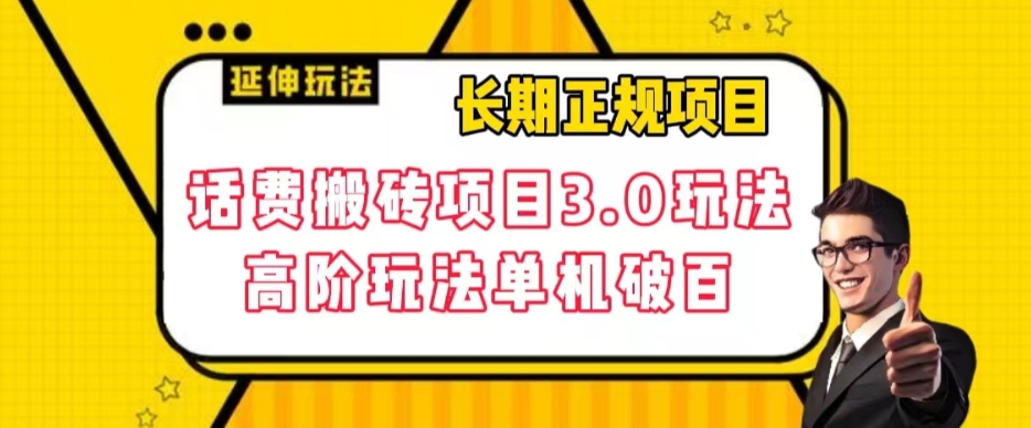 【副业项目7946期】长期项目，话费搬砖项目3.0高阶玩法，轻轻松松单机100+【揭秘】-副业帮