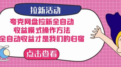 【副业项目7599期】夸克网盘拉新全自动，收益模式操作方法，全自动收益才是我们的归宿-副业帮