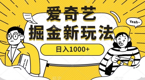 【副业项目7601期】爱奇艺掘金，遥遥领先的搬砖玩法 ,日入1000+（教程+450G素材）-副业帮