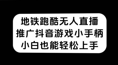 【副业项目7626期】地铁跑酷无人直播，推广抖音游戏小手柄，小白也能轻松上手-副业帮