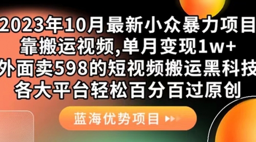 【副业项目7629期】外面卖598的10月最新短视频搬运黑科技，各大平台百分百过原创 靠搬运月入1w-副业帮