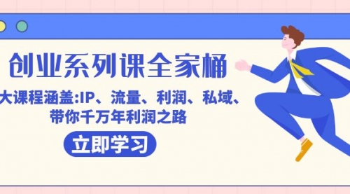 【副业项目7633期】创业系列课-全家桶，9大课程涵盖:IP 流量 利润 私域 带你千万年利润之路-副业帮