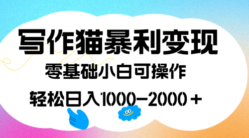 【副业项目7642期】写作猫暴利变现，日入1000-2000＋，0基础小白可做，附保姆级教程-副业帮