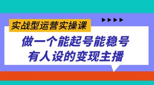 【副业项目7653期】实战型运营实操课，做一个能起号能稳号有人设的变现主播-副业帮