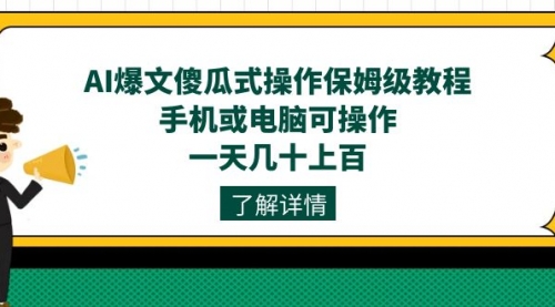 【副业项目7654期】AI爆文傻瓜式操作保姆级教程，手机或电脑可操作，一天几十上百！-副业帮