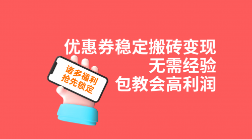 【副业项目7655期】优惠券稳定搬砖变现，无需经验，高利润，详细操作教程！-副业帮