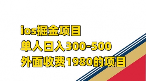 【副业项目7656期】iso掘金小游戏单人 日入300-500外面收费1980的项目-副业帮