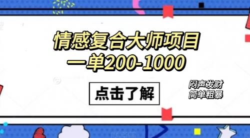 【副业项目7657期】情感复合大师项目，一单200-1000，闷声发财的小生意！简单粗暴-副业帮