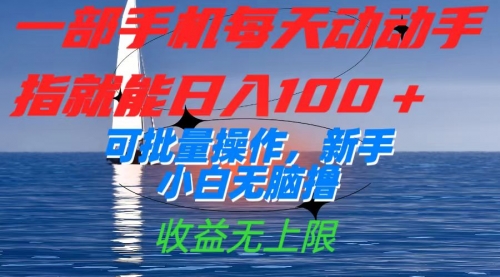 【副业项目7660期】一部手机每天动动手指就能日入100+可批量操作，新手小白无脑撸-副业帮