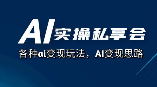 【副业项目7661期】AI实操私享会，各种ai变现玩法，AI变现思路-副业帮