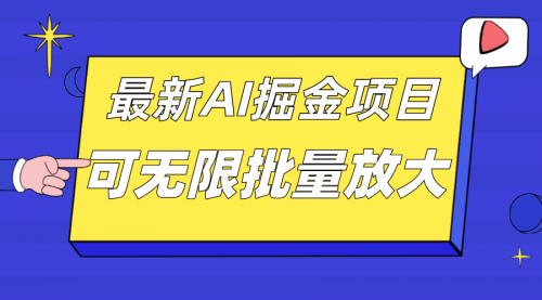 【副业项目7664期】外面收费2.8w的10月最新AI掘金项目，单日收益可上千，批量起号无限放大-副业帮