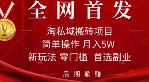 【副业项目7688期】淘私域搬砖项目，利用信息差月入5W，每天无脑操作1小时，后期躺赚-副业帮