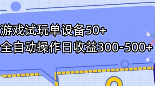 【副业项目7691期】游戏试玩单设备50+全自动操作日收益300-500+-副业帮