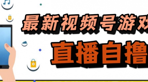 【副业项目7696期】新玩法！视频号游戏拉新自撸玩法，单机50+-副业帮