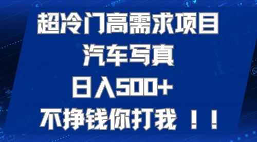 【副业项目7702期】超冷门高需求项目汽车写真 日入500+ 不挣钱你打我!极力推荐-副业帮