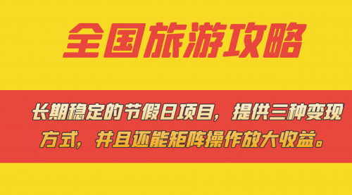 【副业项目7703期】长期稳定的节假日项目，全国旅游攻略，提供三种变现方式，并且还能矩阵.-副业帮