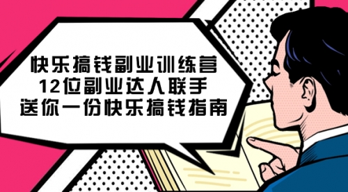 【副业项目7709期】搞钱副业训练营，12位副业达人联手送你一份快乐搞钱指南-副业帮