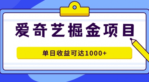 【副业项目7715期】爱奇艺掘金项目，一条作品几分钟完成，可批量操作，单日收益可达1000+-副业帮