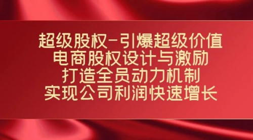 【副业项目7723期】超级股权-引爆超级价值：电商股权设计与激励：打造全员动力机制-副业帮