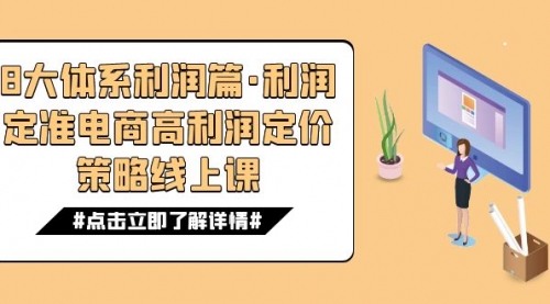 【副业项目7725期】8大体系利润篇·利润定准电商高利润定价策略线上课（16节）-副业帮