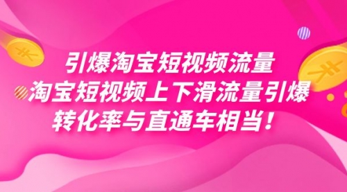 【副业项目7729期】引爆淘宝短视频流量，淘宝短视频上下滑流量引爆，每天免费获取大几万高转化-副业帮