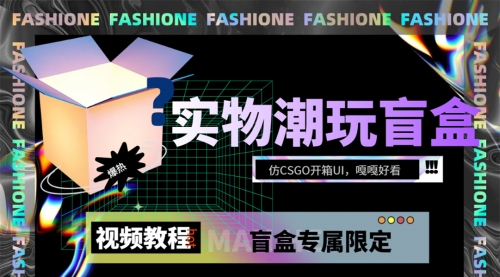 【副业项目7731期】实物盲盒抽奖平台源码，带视频搭建教程【仿CSGO开箱UI】-副业帮