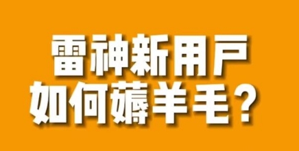 【副业项目7734期】免费用游戏加速器的方法，无限用-副业帮