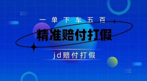 【副业项目7737期】（仅揭秘）某东虚假宣传赔付包下500大洋-副业帮