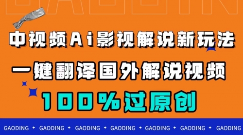 【副业项目7744期】中视频AI影视解说新玩法，一键翻译国外视频搬运，百分百过原创-副业帮