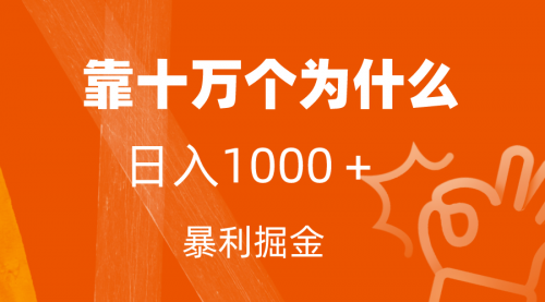 【副业项目7746期】小红书蓝海领域，靠十万个为什么，日入1000＋，附保姆级教程及资料-副业帮