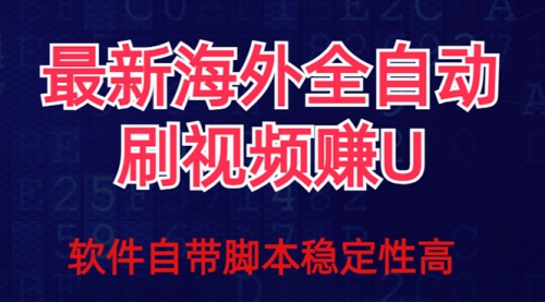 【副业项目7867期】全网最新全自动挂机刷视频撸u项目 【最新详细玩法教程】-副业帮