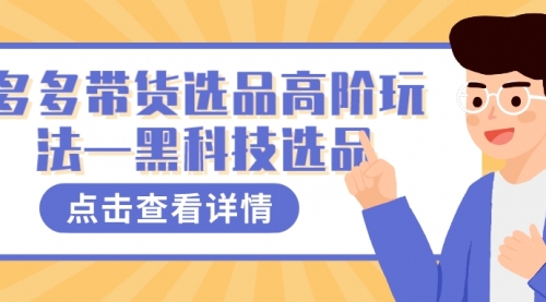 【副业项目7870期】多多视频带货选品高阶玩法—黑科技选品-副业帮