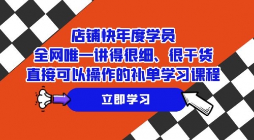 【副业项目7888期】店铺-快年度学员，全网唯一讲得很细、很干货、直接可以操作-副业帮