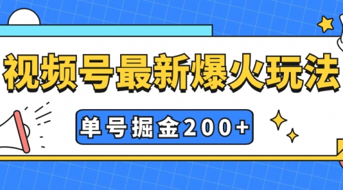 【副业项目7901期】视频号爆火新玩法，操作几分钟就可达到暴力掘金，单号收益200+小白式操作-副业帮