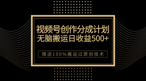 【副业项目7902期】最新视频号创作分成计划，无脑搬运一天收益500+，100%搬运过原创技巧-副业帮