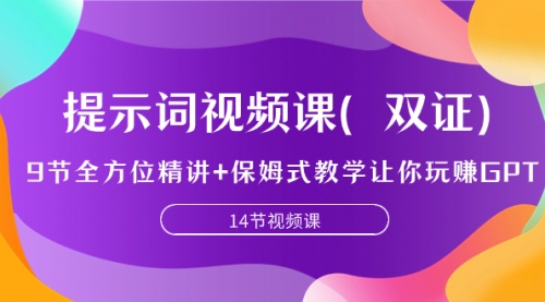 【副业项目7911期】提示词视频课（双证），9节全方位精讲+保姆式教学让你玩赚GPT-副业帮