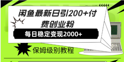 【副业项目7914期】闲鱼最新日引200+付费创业粉日稳2000+收益，保姆级教程-副业帮